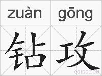 钻攻的拼音