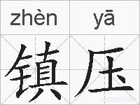 镇压的拼音