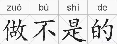 做不是的的拼音