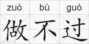 做不过的拼音