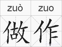 做作的拼音