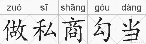 做私商勾当的拼音