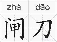 闸刀的拼音