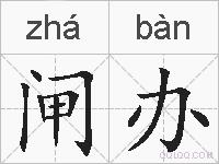 闸办的拼音