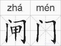 闸门的拼音