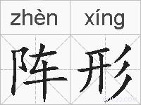 阵形的拼音