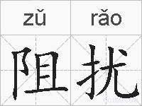 阻扰的拼音