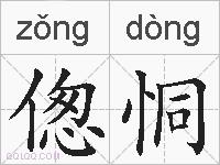 偬恫的拼音