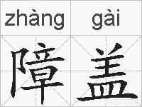 障盖的拼音