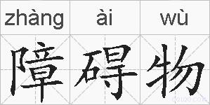 障碍物的拼音