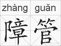 障管的拼音