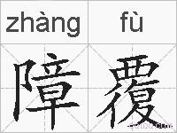 障覆的拼音