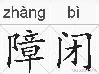 障闭的拼音