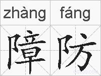 障防的拼音