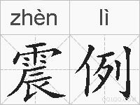 震例的拼音