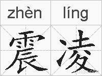 震凌的拼音