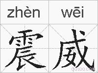 震威的拼音