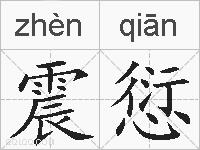 震愆的拼音