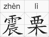 震栗的拼音