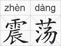 震荡的拼音