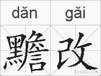 黵改的拼音