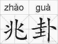 兆卦的拼音