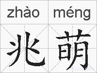 兆萌的拼音