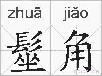 髽角的拼音