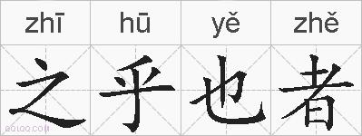 之乎也者的拼音