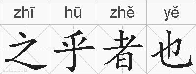 之乎者也的拼音