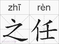 之任的拼音