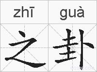 之卦的拼音