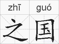 之国的拼音