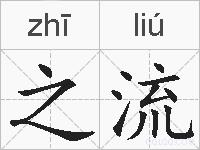 之流的拼音