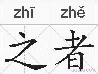 之者的拼音
