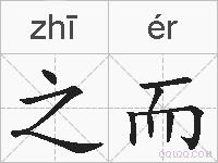 之而的拼音