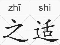 之适的拼音