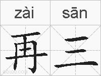 再三的拼音