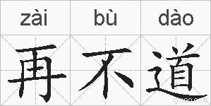 再不道的拼音