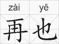 再也的拼音