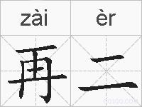 再二的拼音