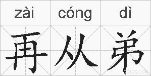 再从弟的拼音