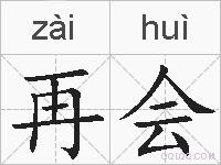 再会的拼音