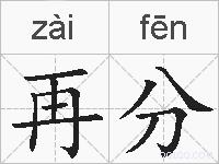 再分的拼音