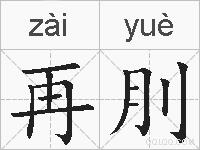 再刖的拼音