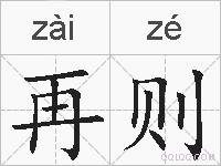 再则的拼音