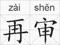 再审的拼音