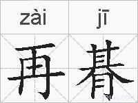 再朞的拼音