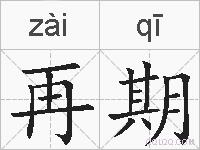 再期的拼音