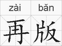 再版的拼音